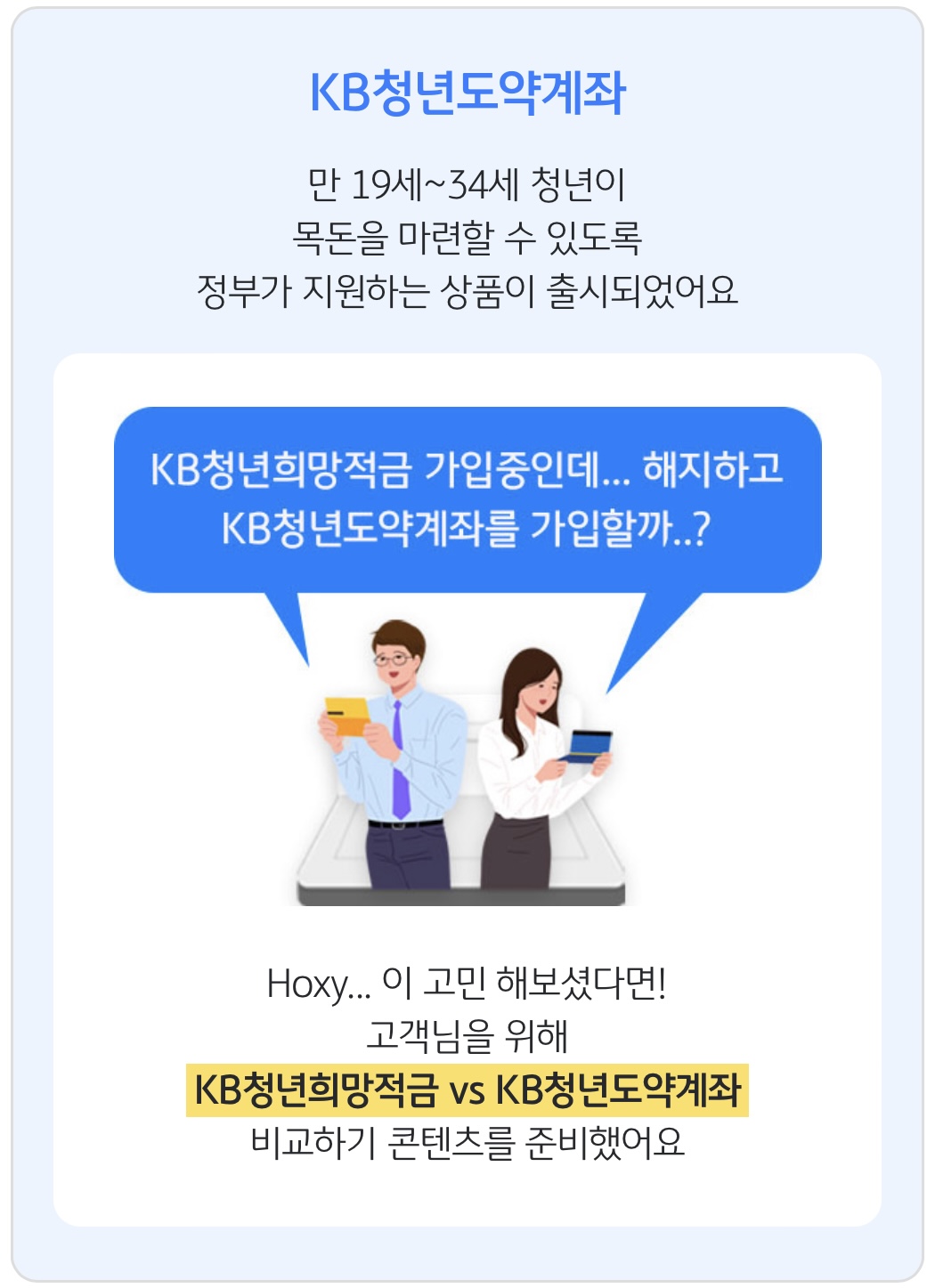 청년희망적금 청년도약계좌 비교