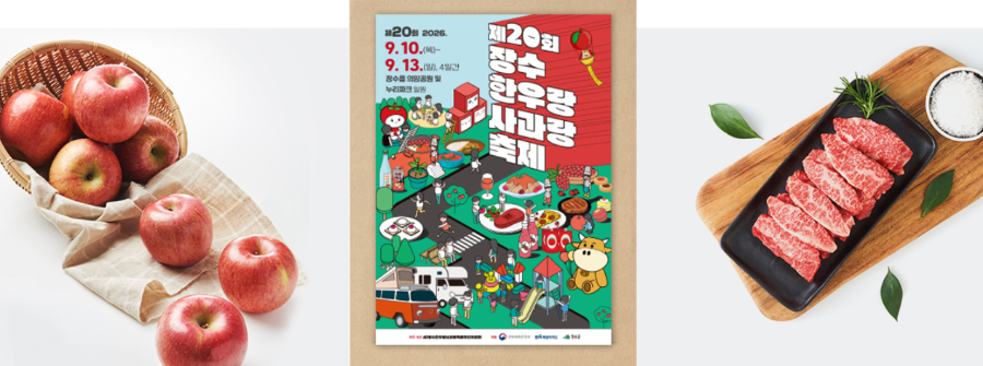 2026 장수한우랑사과랑축제 일정
