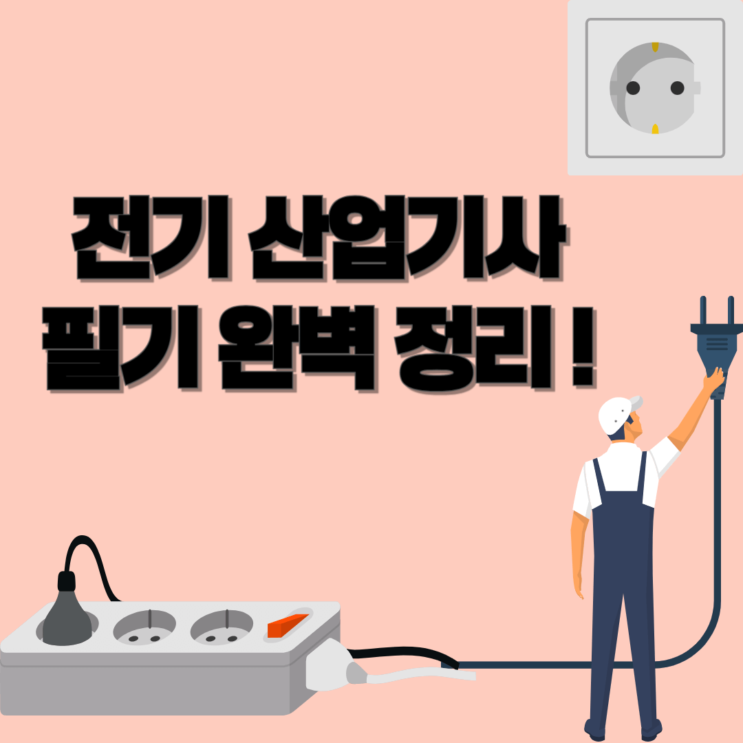 전기산업기사 필기 완벽 정리! 합격을 위한 핵심 전략 공개