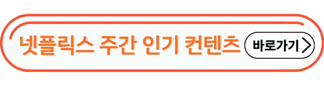 넷플릭스 주간 인기순위 확인바로가기