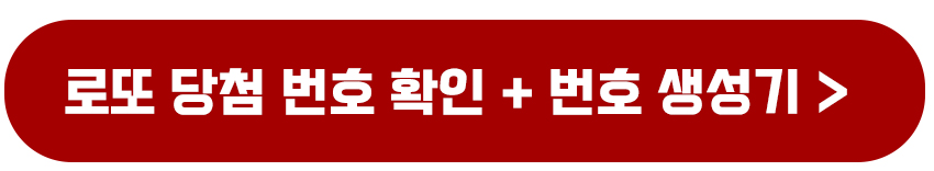 로또당첨번호 갯수별 등수 개수별 당첨금