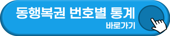 동행복권 번호별 통계 링크