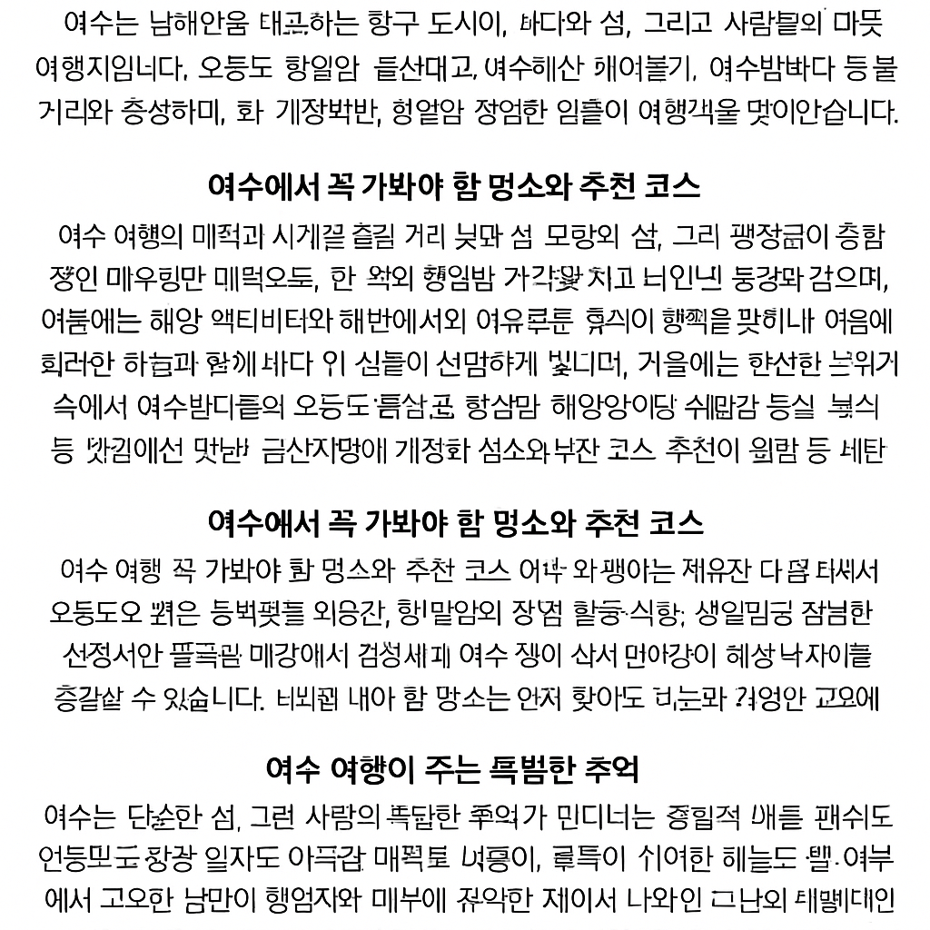 여수에서 즐기는 바다 전망과 낭만 가득한 해양 여행