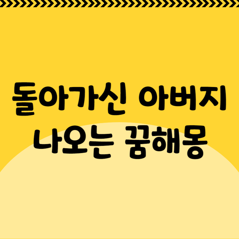 돌아가신 아버지가 나오는 꿈해몽