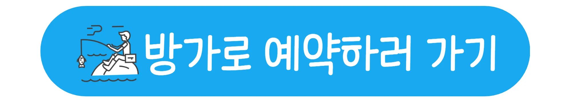 방가로 예약하기