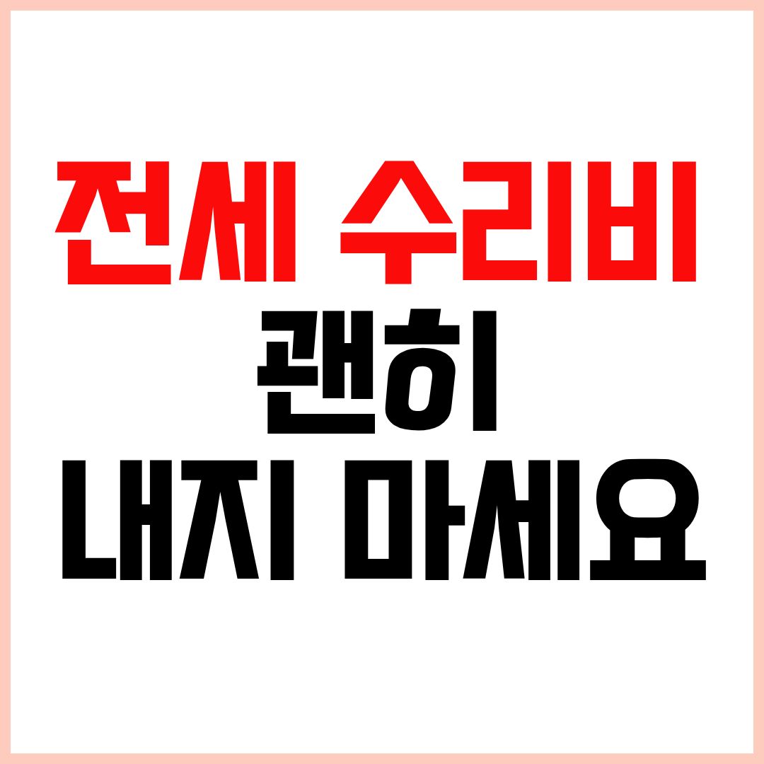 전세집 수리범위와 집주인 세입자 책임 구분 정리