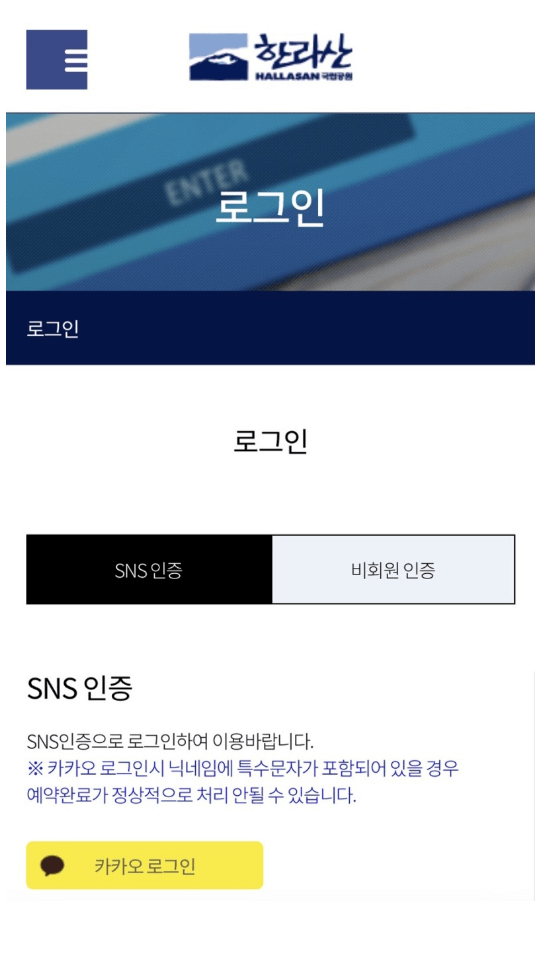 한라산 탐방로예약 시스템