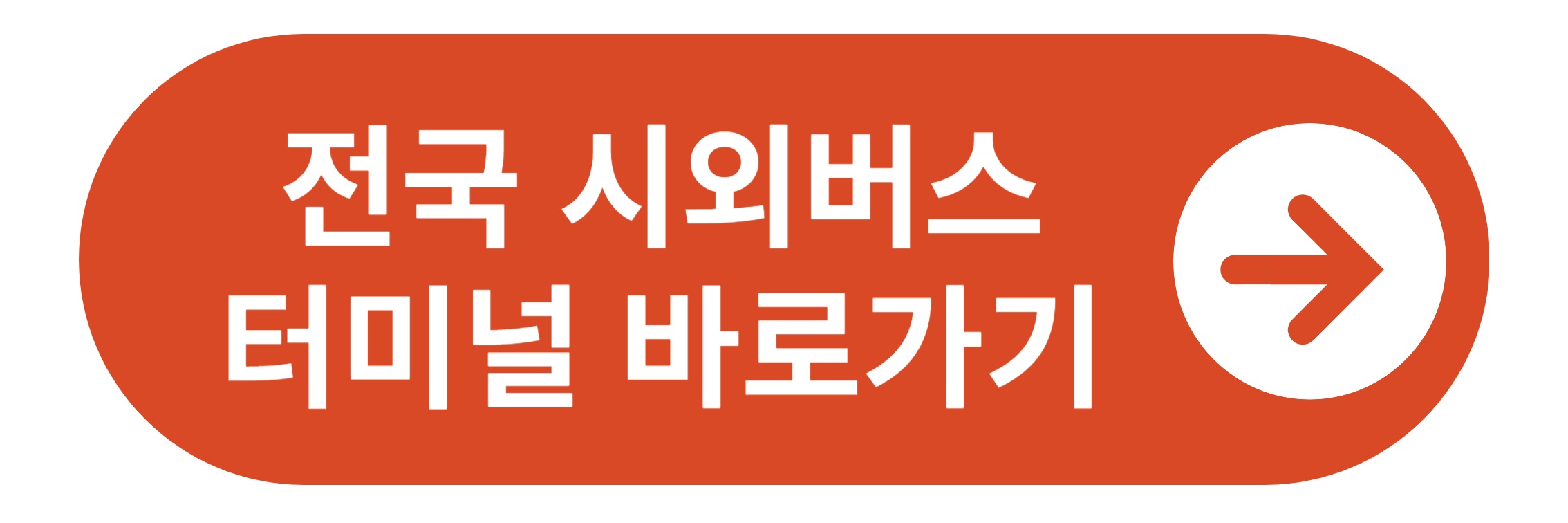 전국 시외버스 터미널 안내 바로가기