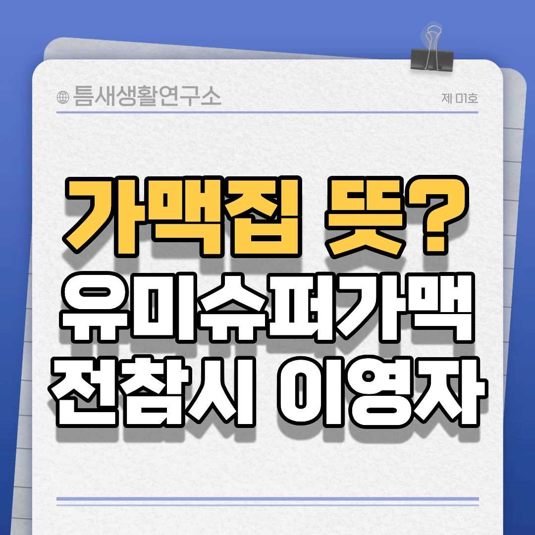 가맥집뜻-썸네일