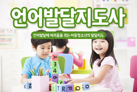 언어발달지도사