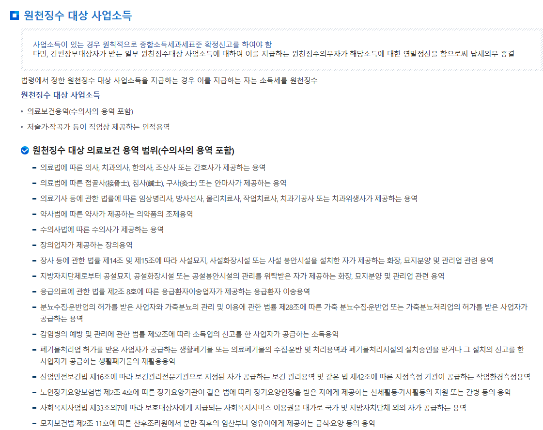 원천징수 대상 의료보건 용역 범위를 설명한 이미지