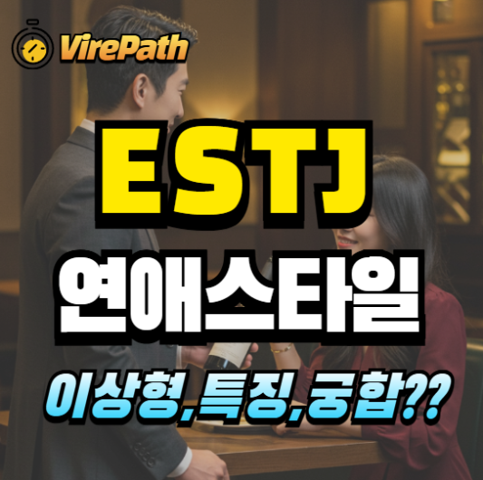 ESTJ의 연애스타일 알아보기