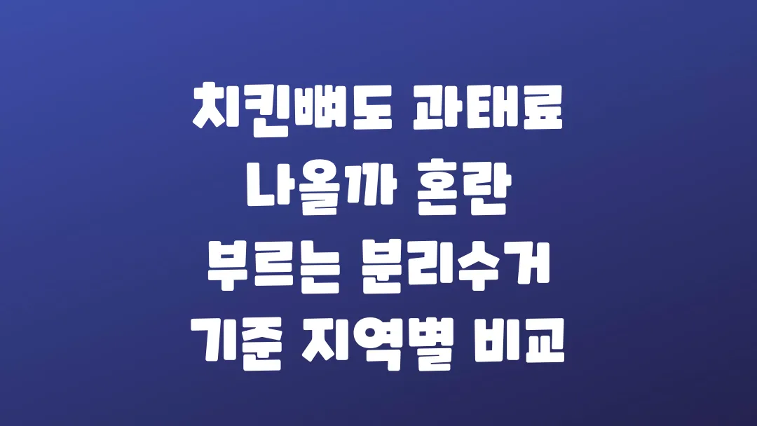 치킨뼈도 과태료 나올까 혼란 부르는 분리수거 기준 지역별 비교