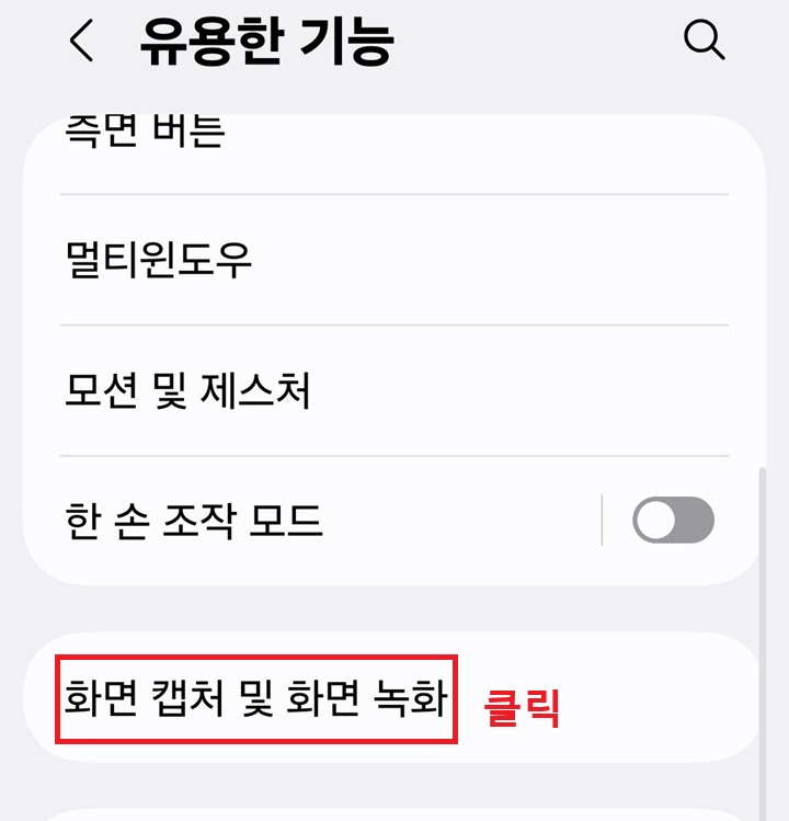 유용한 기능 페이지에 화면 캡처 및 화면 녹화 메뉴 보임