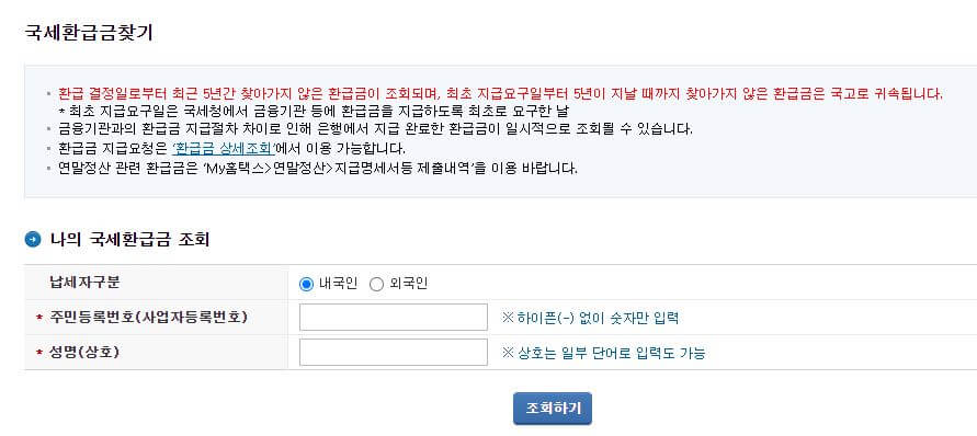 국세환급금 돌려받기(조회&#44; 신청방법)