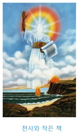 요한계시록 10장