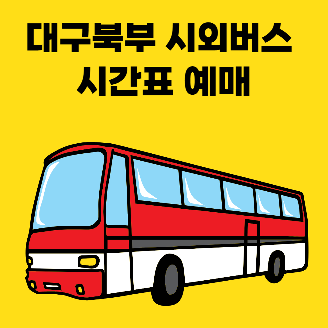 대구북부 시외버스 시간표 예매
