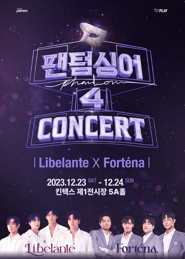 팬텀싱어4콘서트