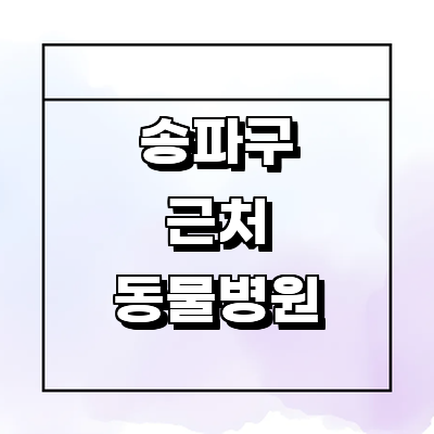 서울 송파구 동물병원