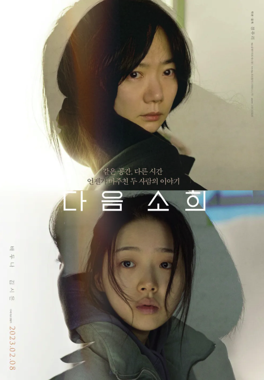 영화 다음소희 포스터