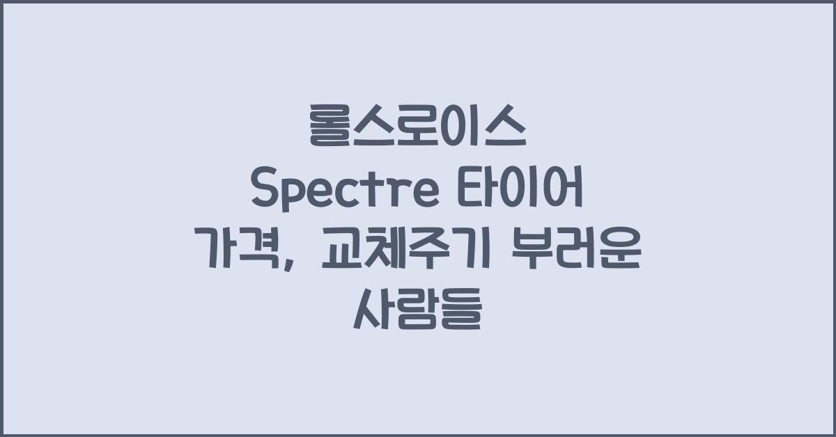 롤스로이스 Spectre 타이어 가격, 교체주기