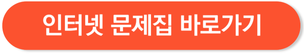 인터넷 문제집