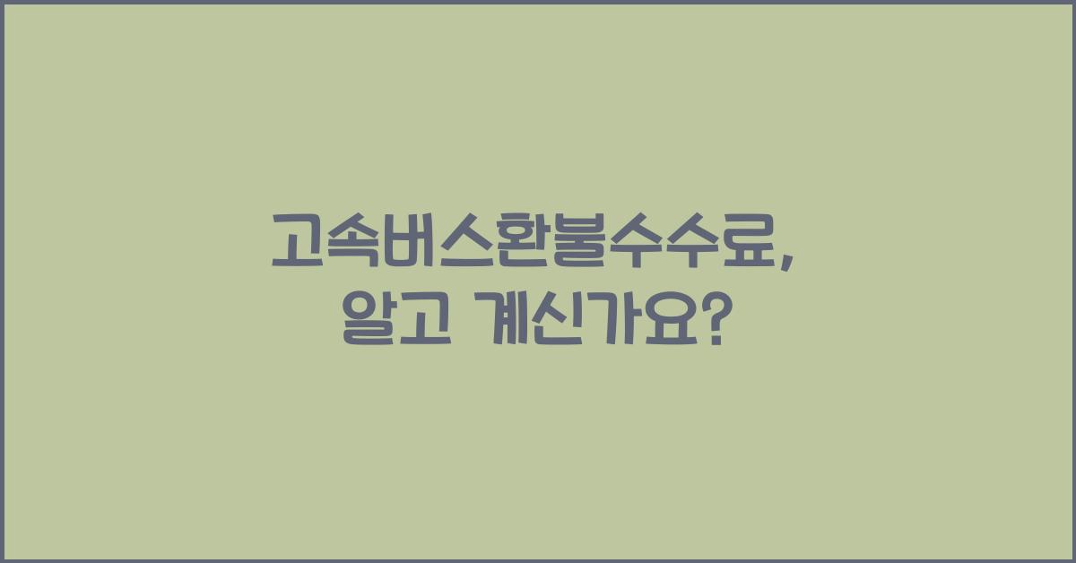 고속버스환불수수료