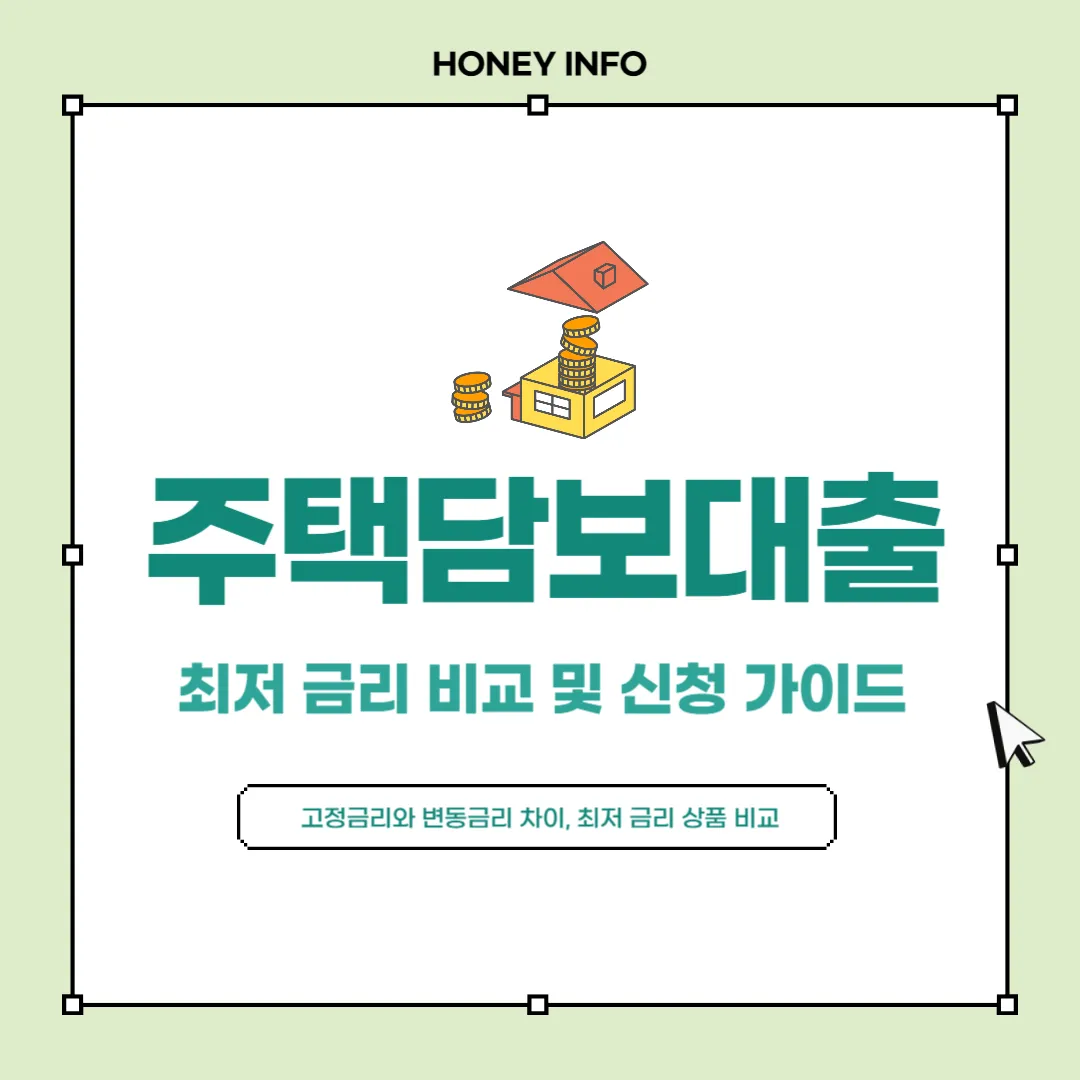 주택담보대출 최저 금리 비교