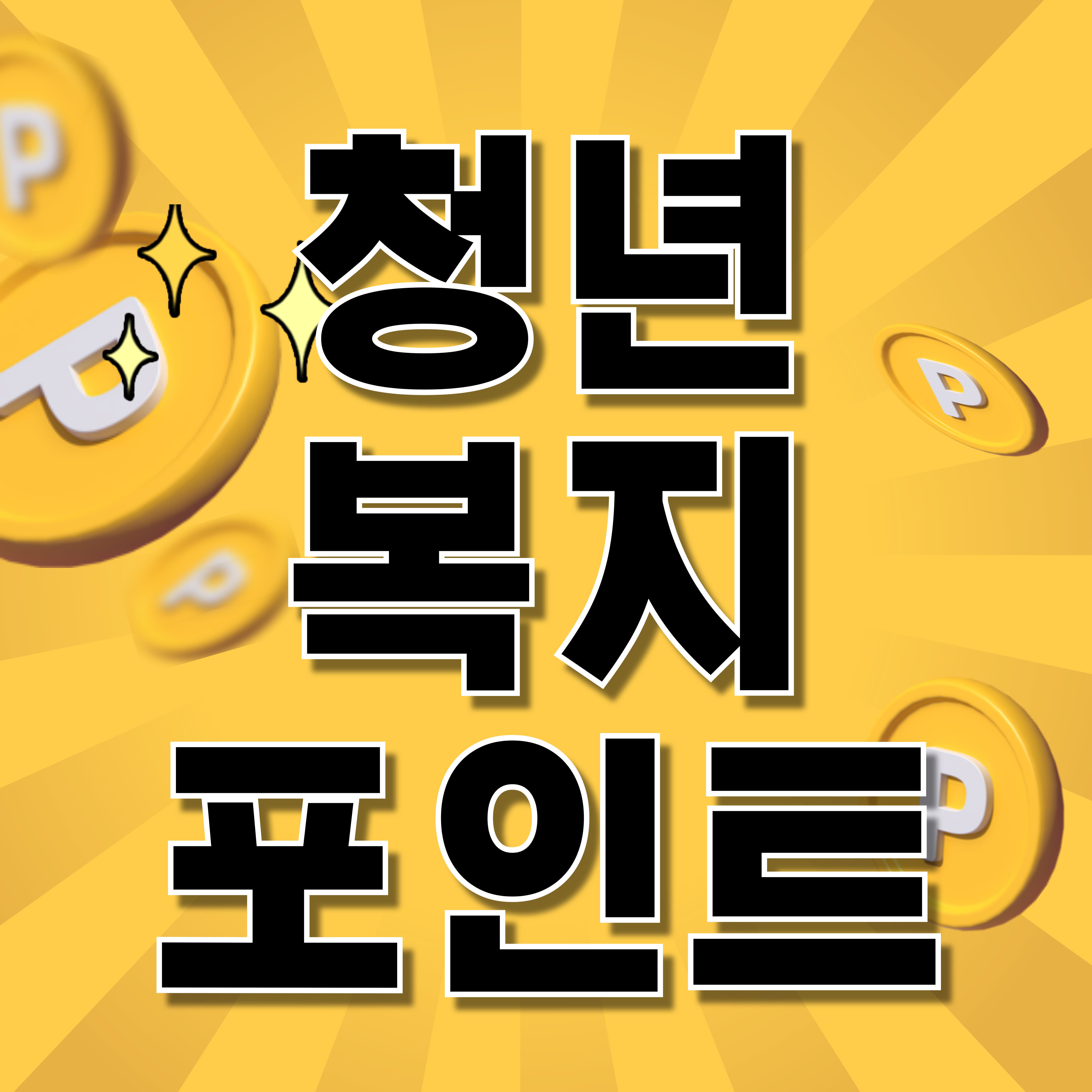 청년복지포인트 8월 신청 시작! 누구나 받을 수 있는 120만 원 지원금 혜택은?