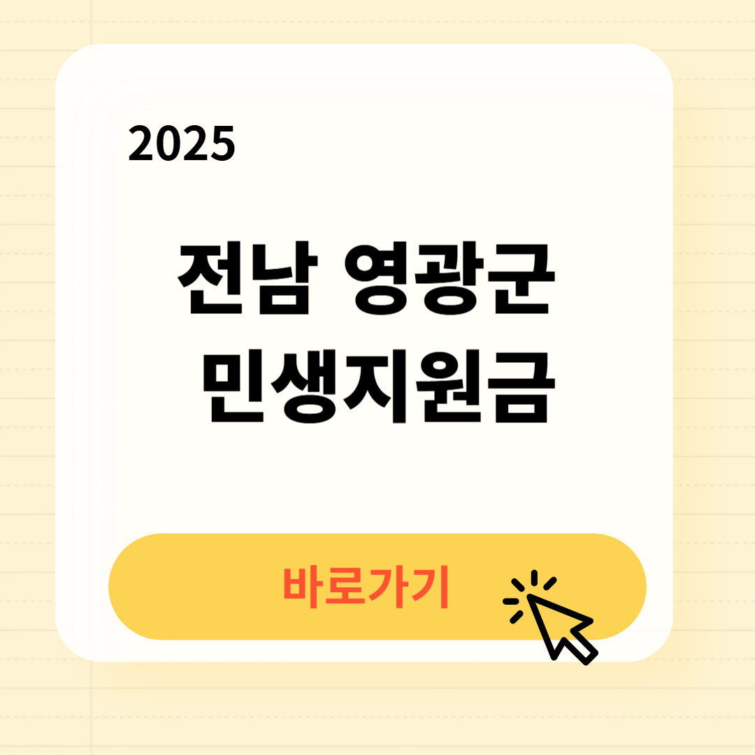 영광군 민생지원금 신청방법 사용처