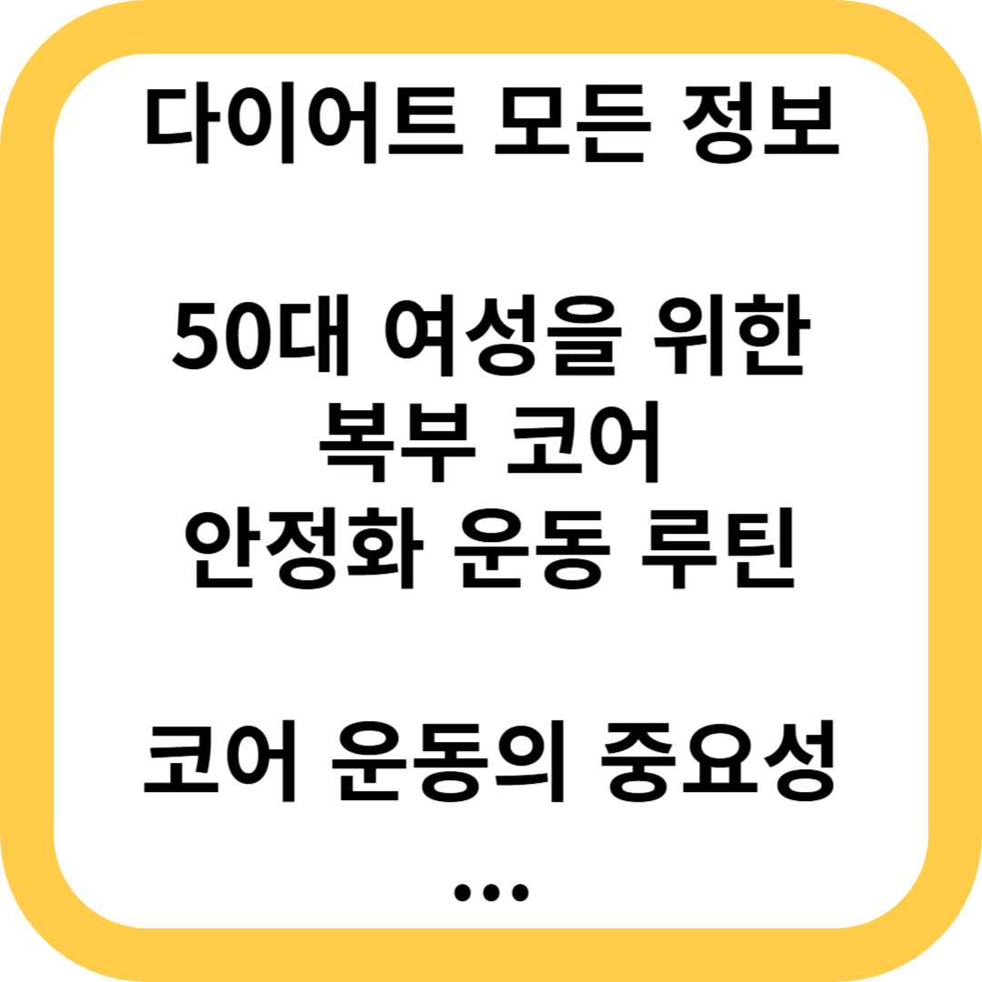 50대 여성을 위한 복부 코어 안정화 운동 루틴