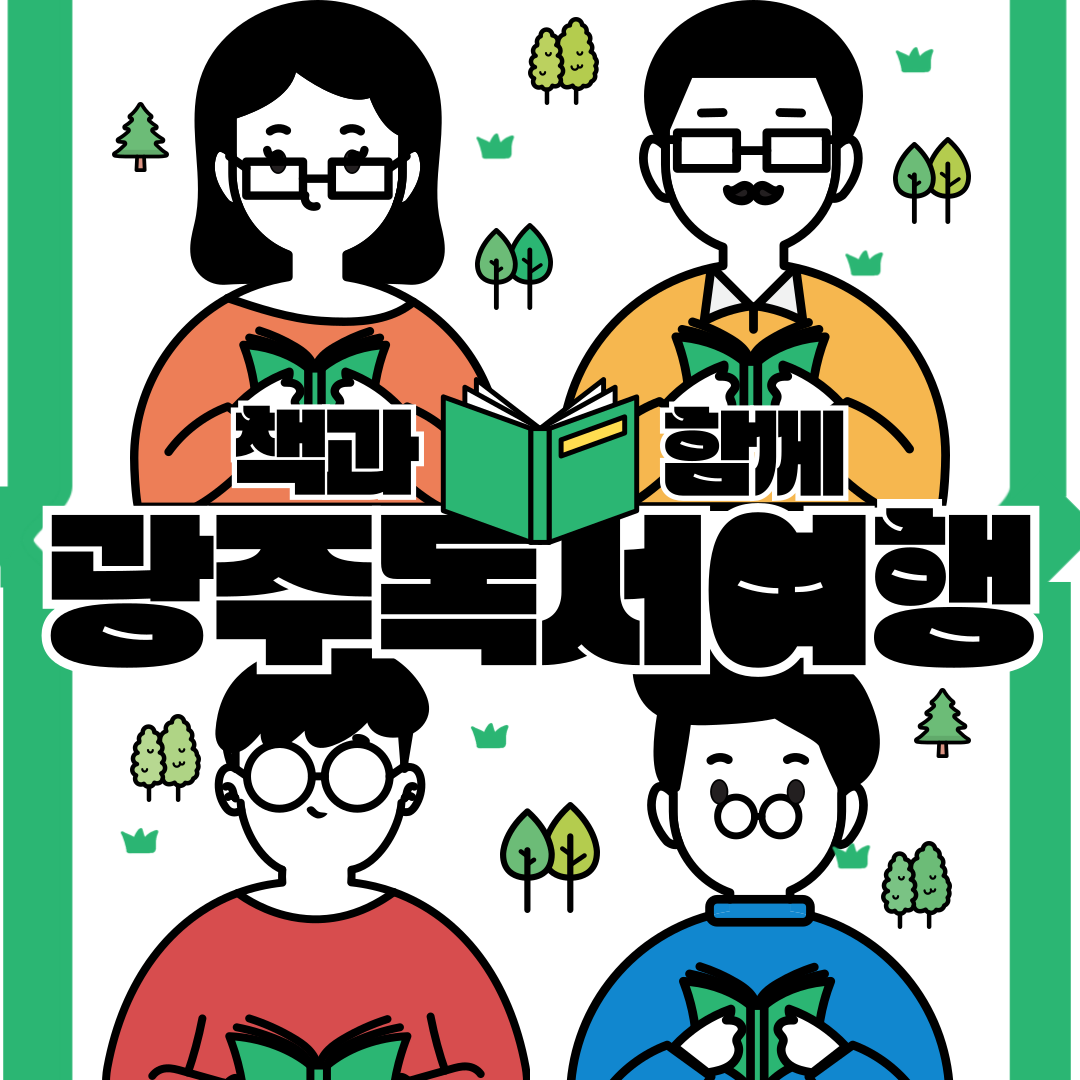광주 독서여행으로 떠나는 문학의 길 &ndash; 한강 작가와 5월의 기억을 따라가다