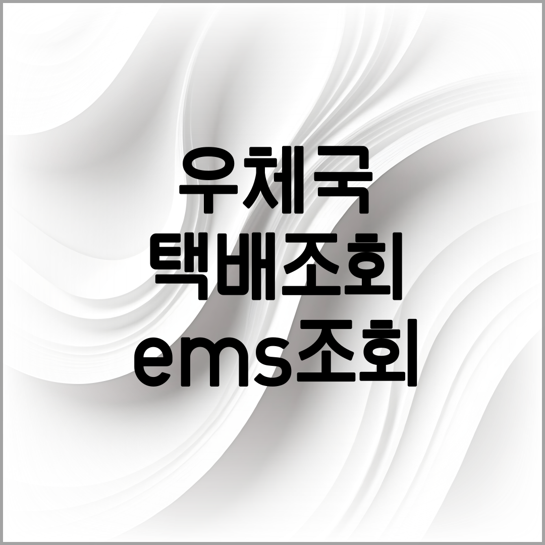 우체국 택배 조회방법 설명