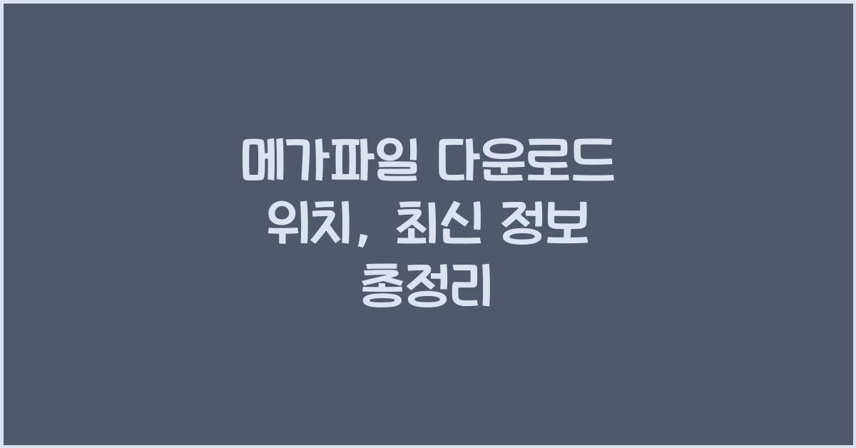 메가파일 다운로드 위치