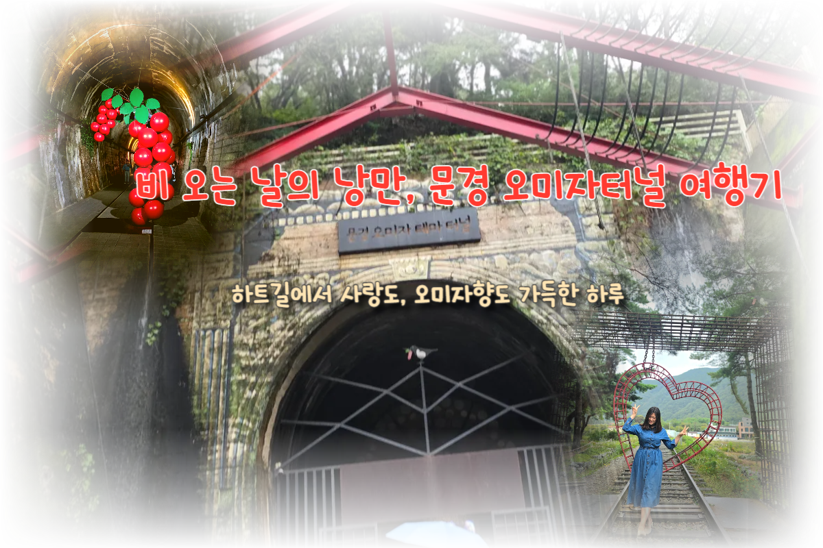 문경 오미자테마터널 &amp; 하트길 여행기
