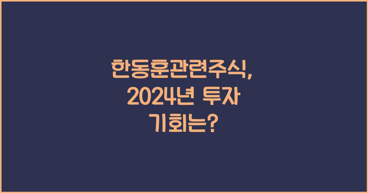 한동훈관련주식