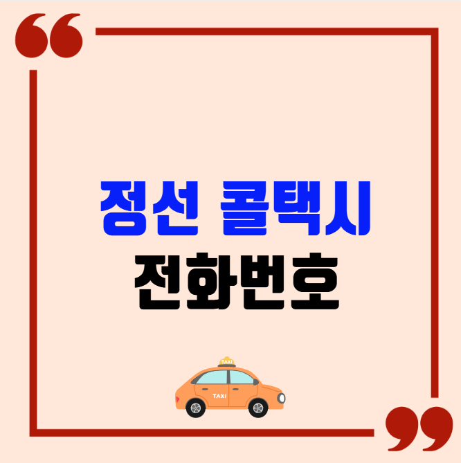 정선 콜택시 전화번호 이용꿀팁