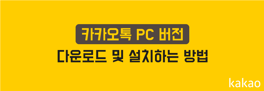 카카오톡 PC 다운로드 바로가기 설치방법