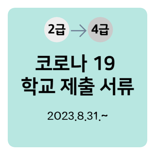 코로나 학교 제출 서류