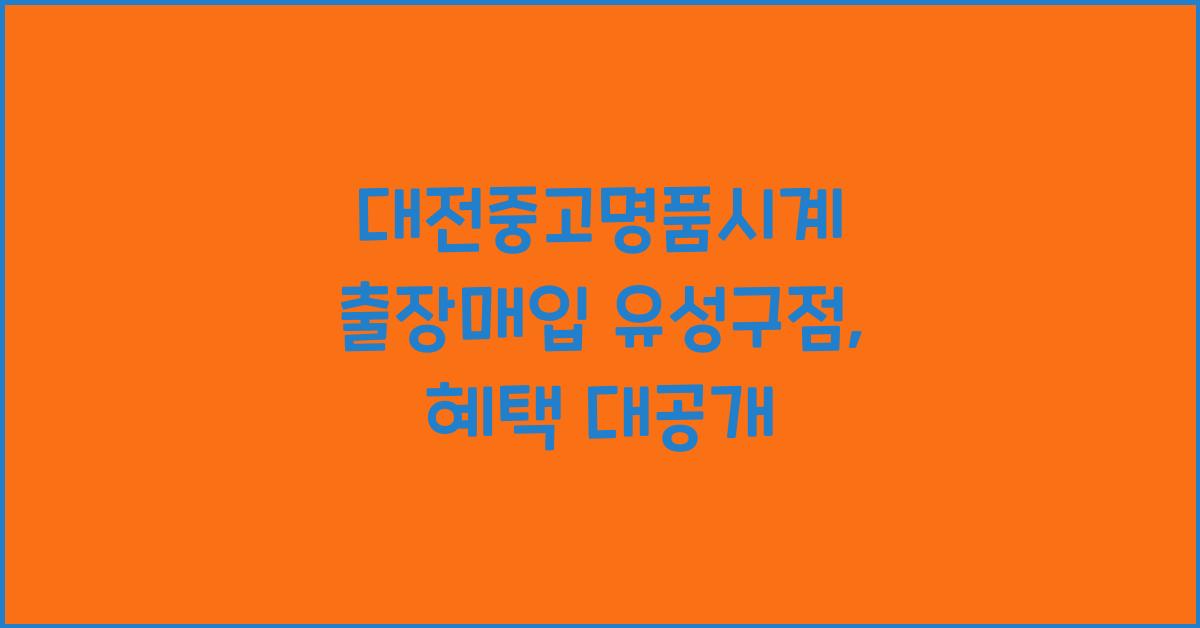 대전중고명품시계 출장매입 유성구점