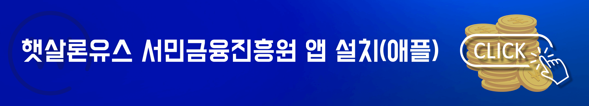 햇살론유스 서민금융진흥원 앱 설치(애플)
