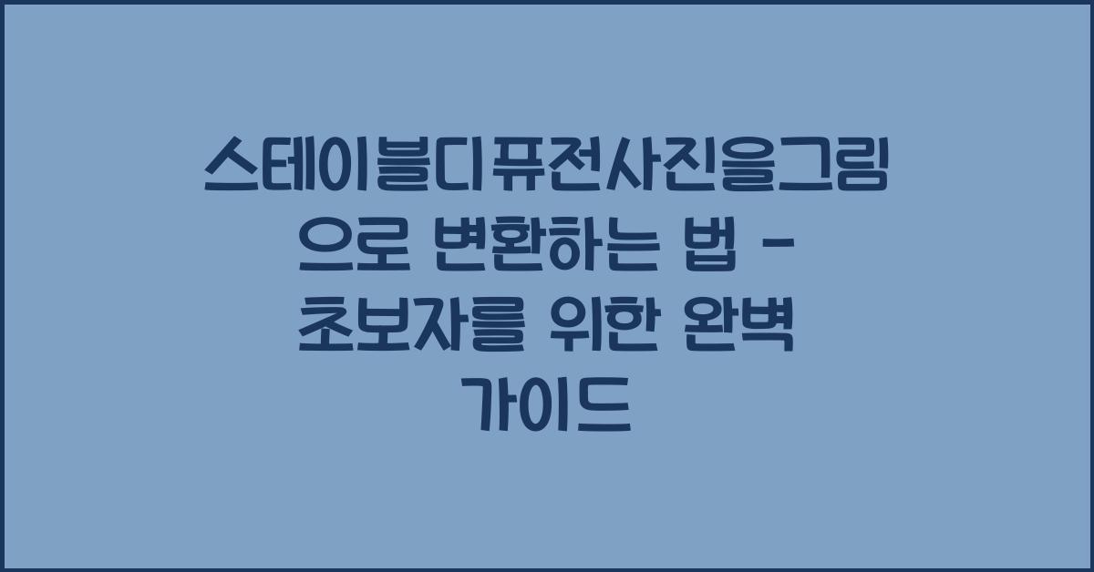 스테이블디퓨전사진을그림으로