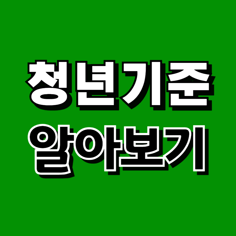 청년기준 : 청년기본법, 청년기본조례, 다른법령