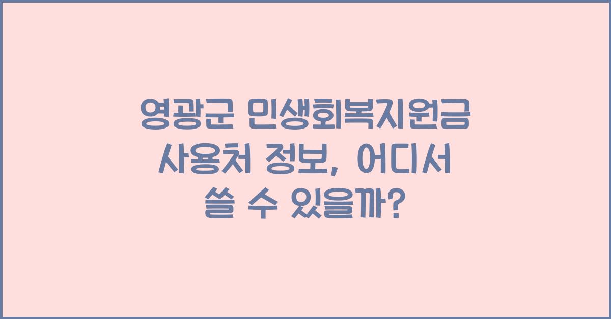 영광군 민생회복지원금 사용처 정보