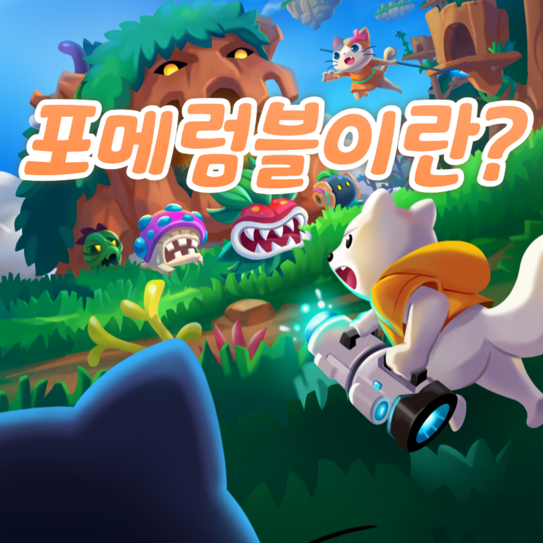 포메럼블 소개1