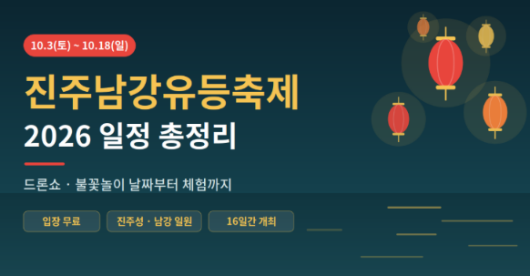 진주남강유등축제 입장료 주차장 드론쇼 일정 시간