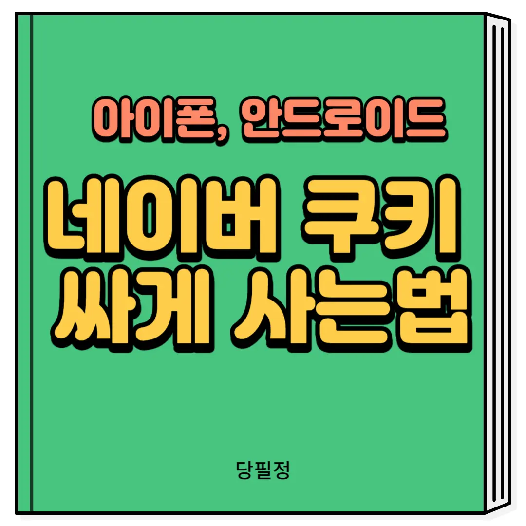 네이버웹툰 쿠키 싸게사는 법 아이폰 안드로이드