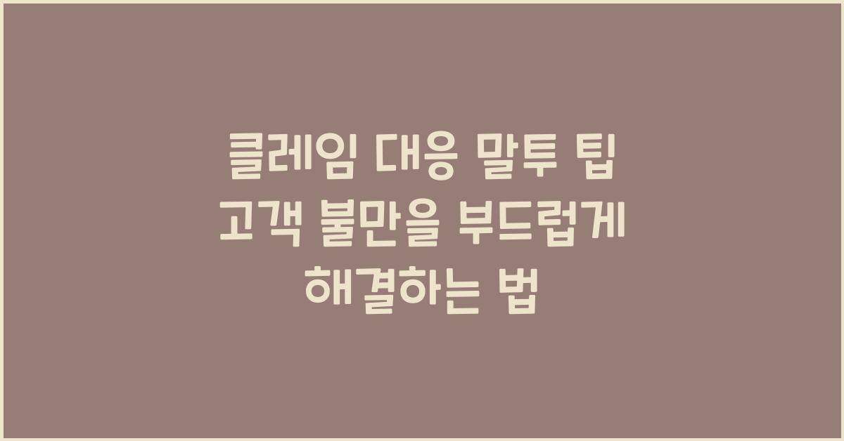클레임 대응 말투 팁