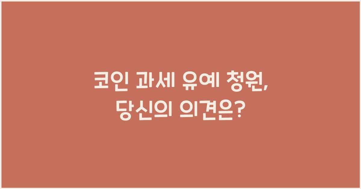 코인 과세 유예 청원