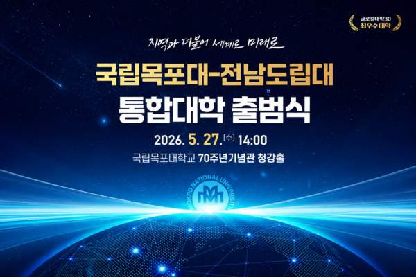 국립목포대 통합 출범: 국내 최초 2·4년제 다층학사제 및 7개 특성화 캠퍼스 혁신안 총정리